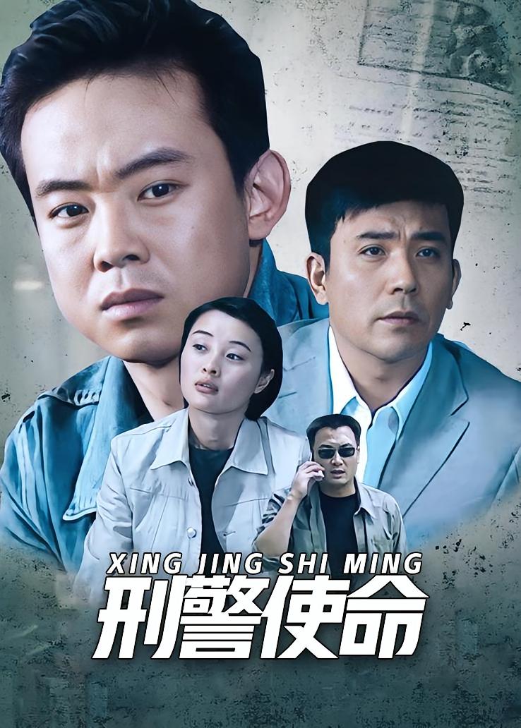 刑警使命