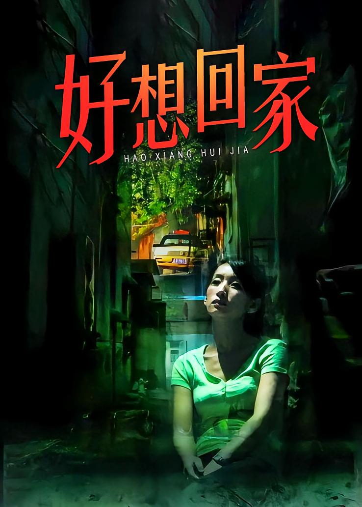 好想回家