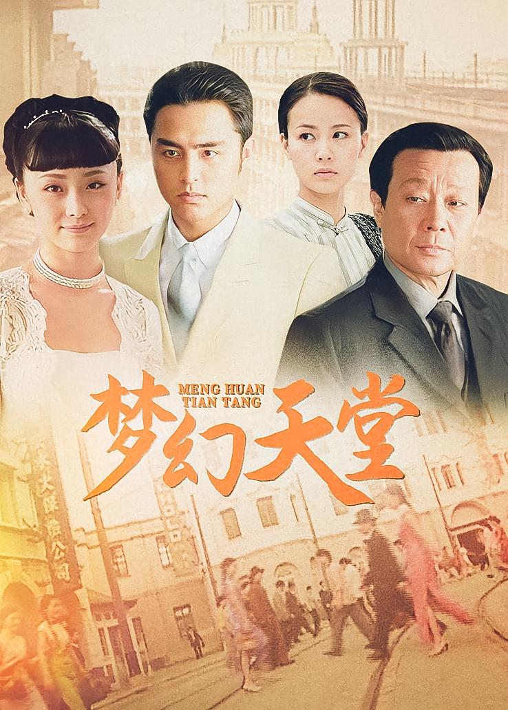 梦幻天堂