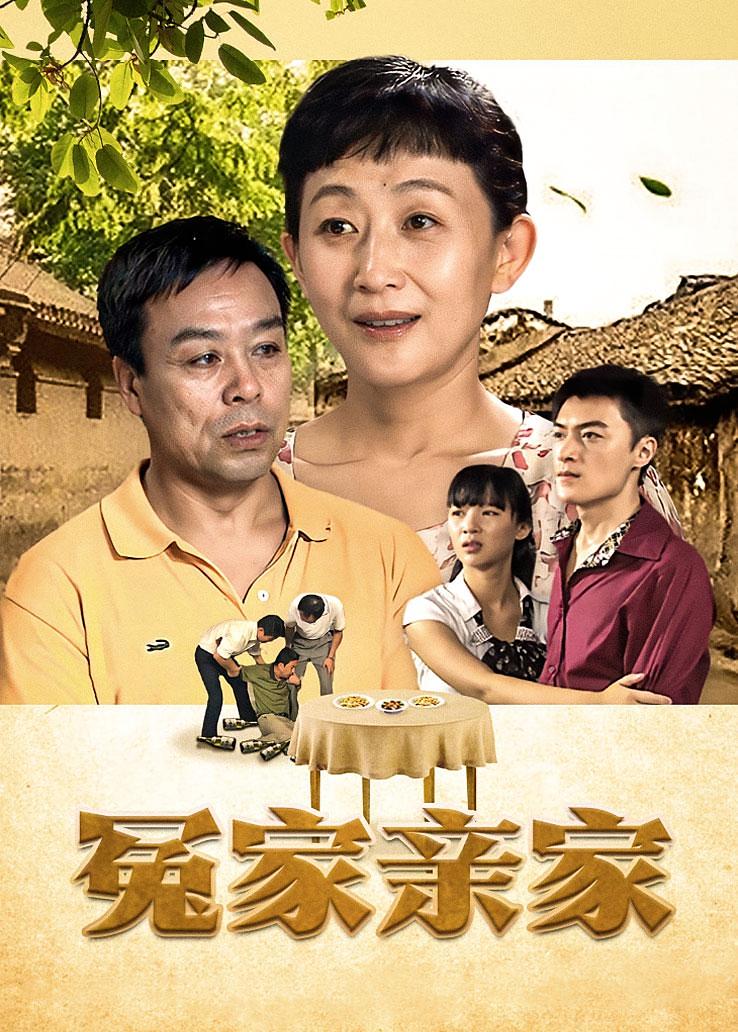 冤家亲家