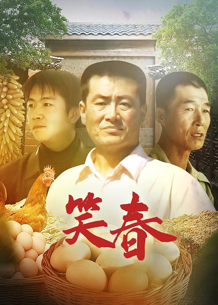 笑春