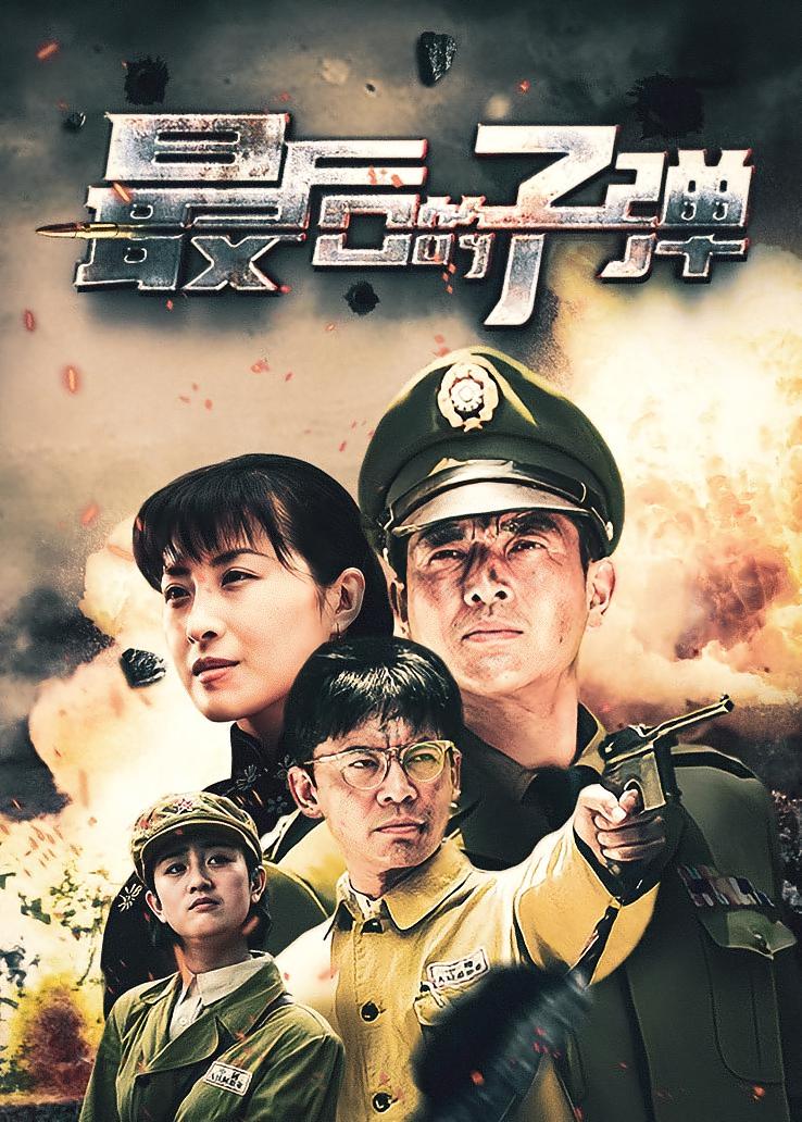 最后的子弹