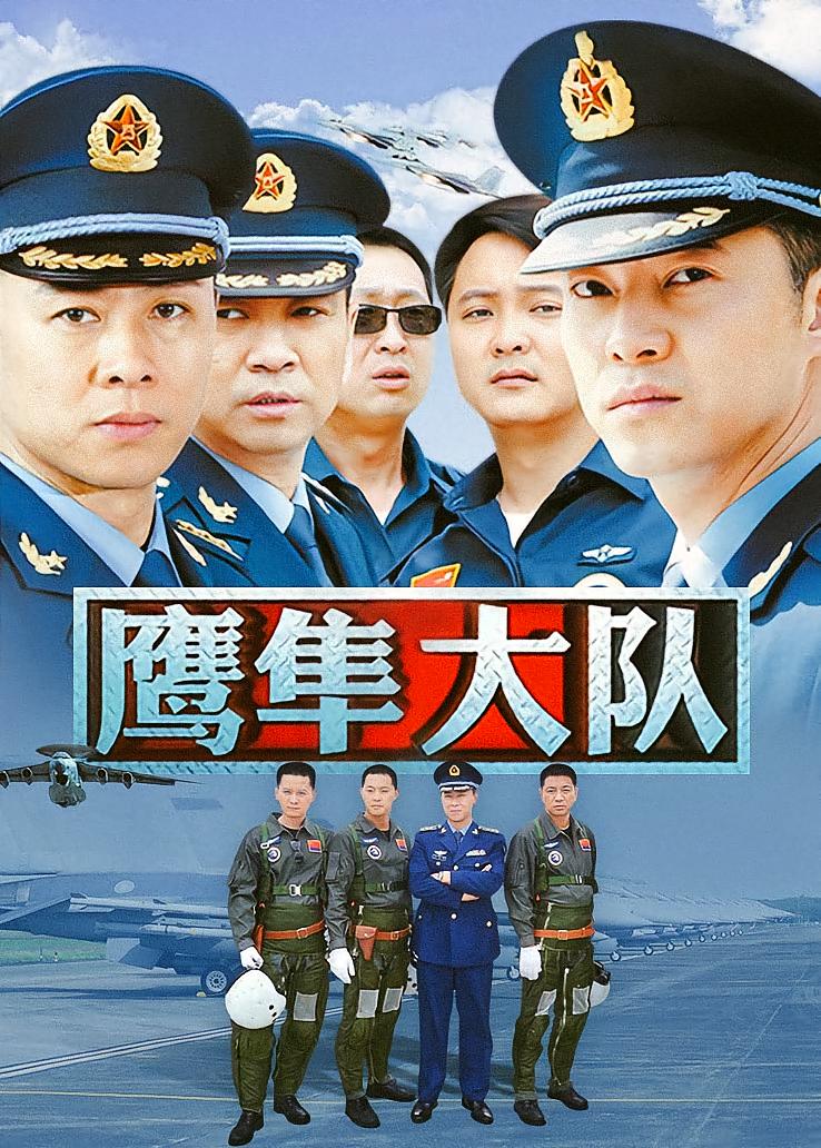 鹰隼大队