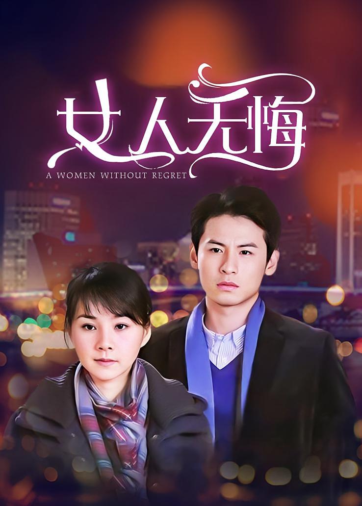 女人无悔