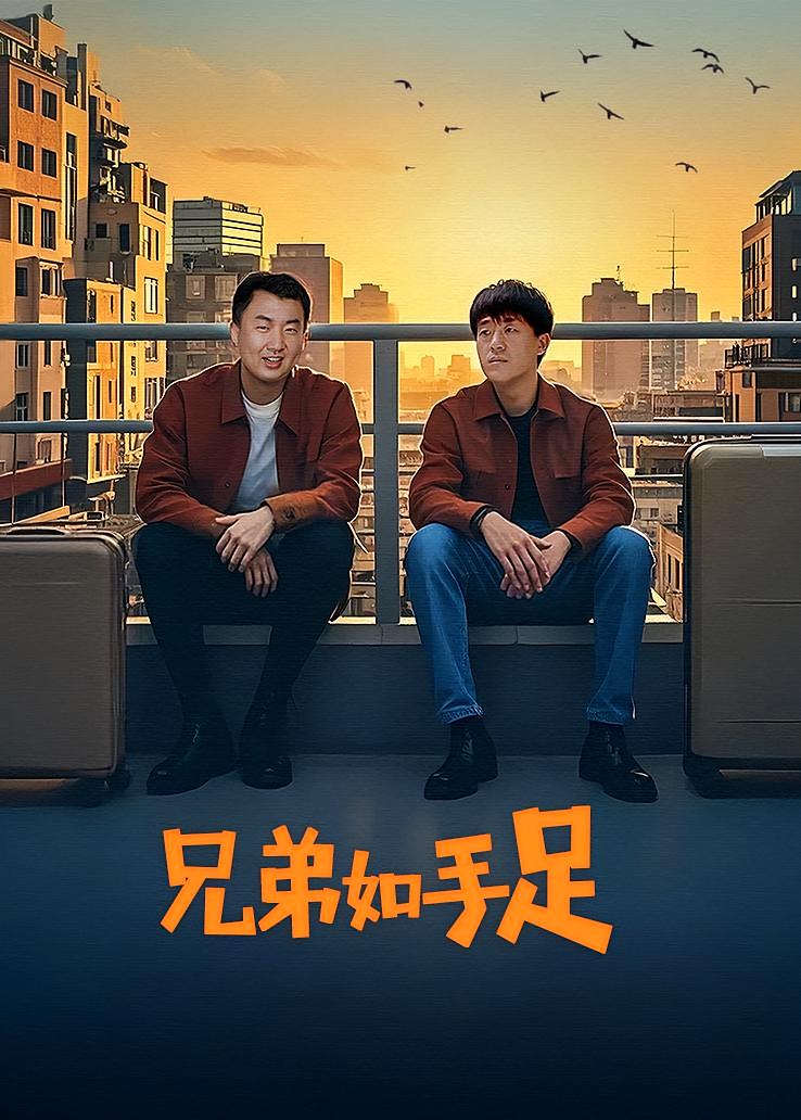 兄弟如手足