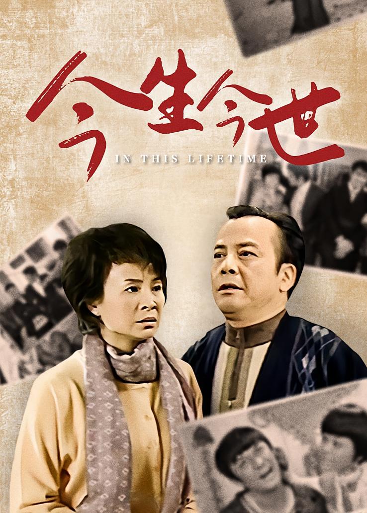 今生今世