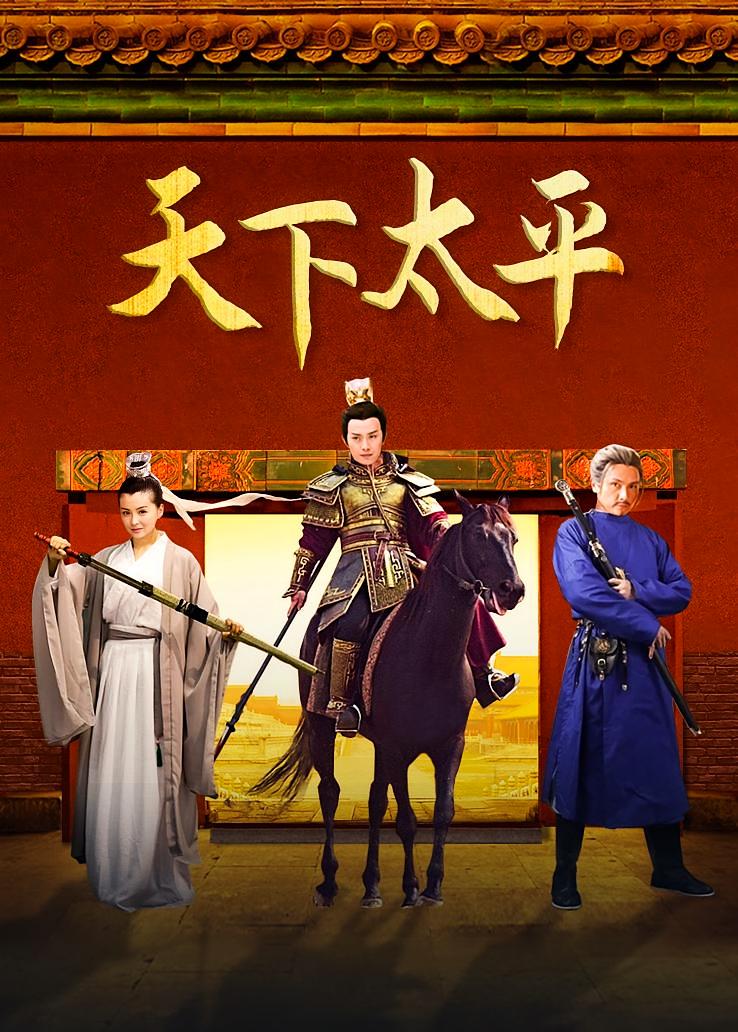天下太平