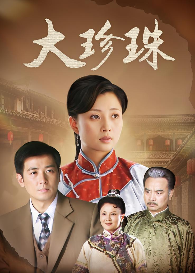 大珍珠