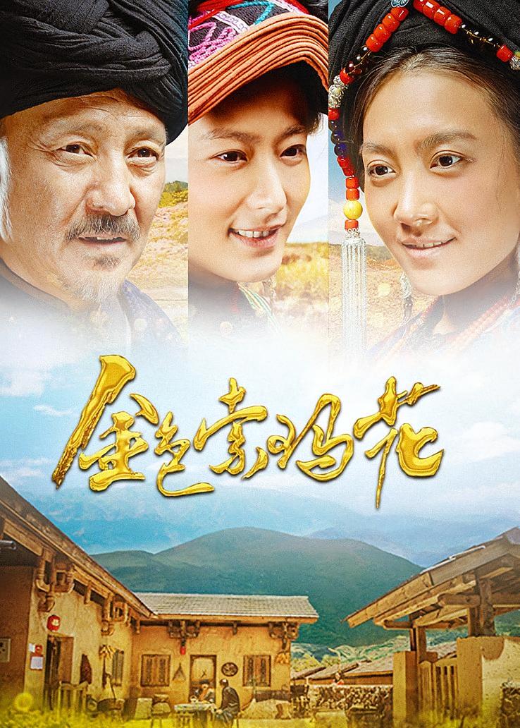 金色索玛花