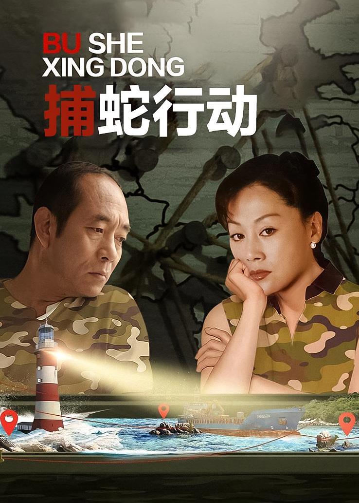 捕蛇行动