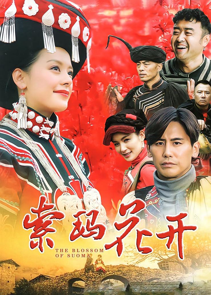 索玛花开