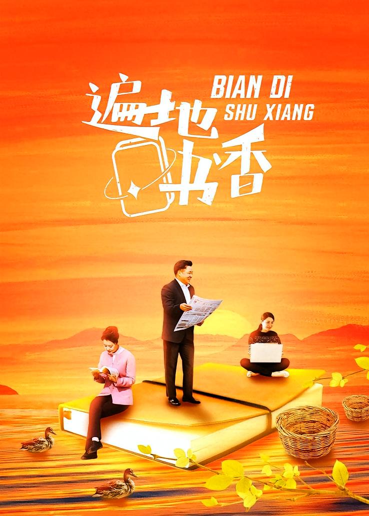 遍地书香