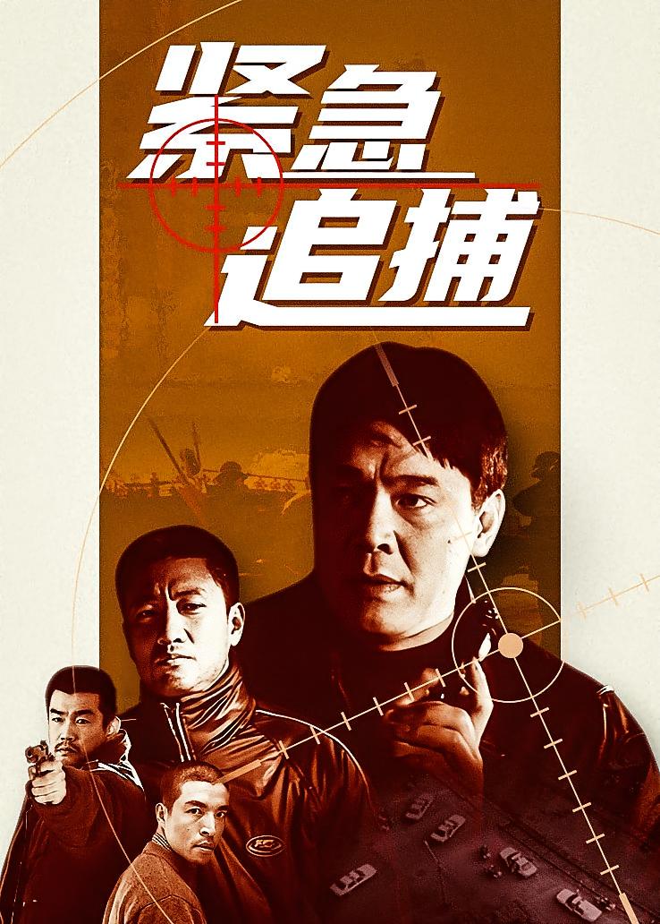 紧急追捕