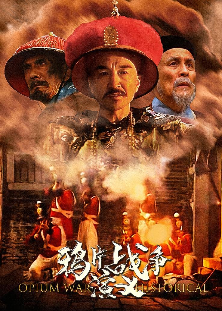鸦片战争演义