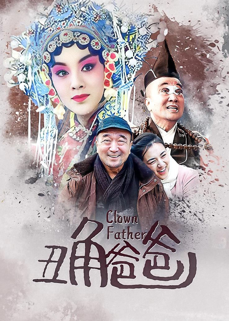 丑角爸爸