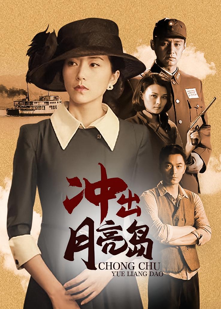 冲出月亮岛