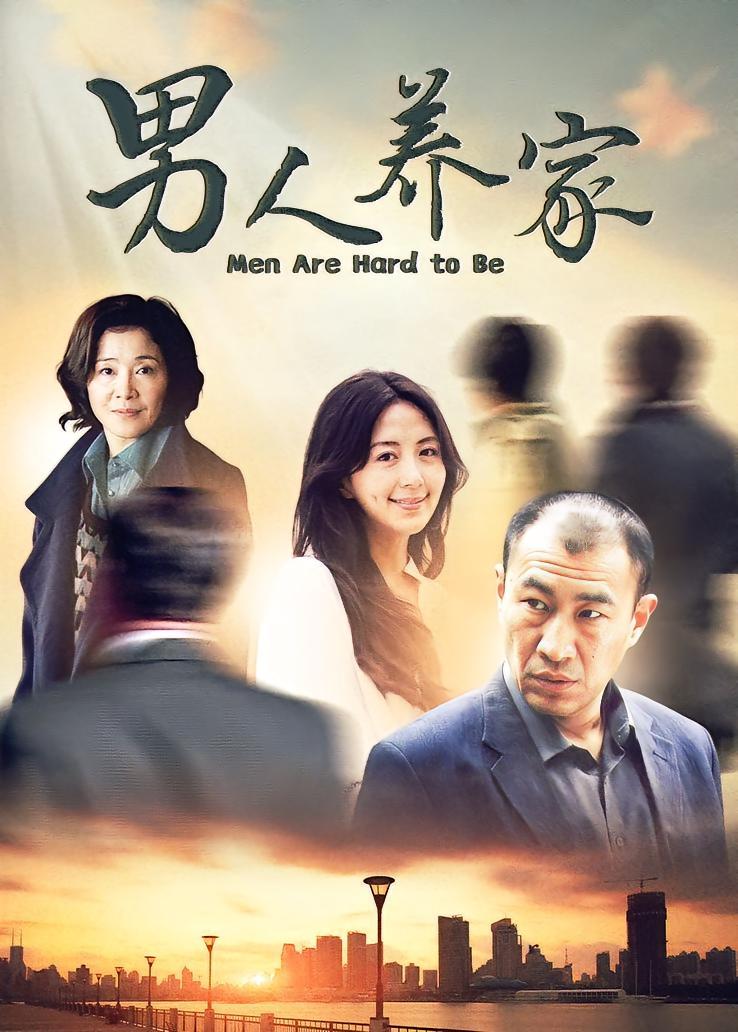 男人养家
