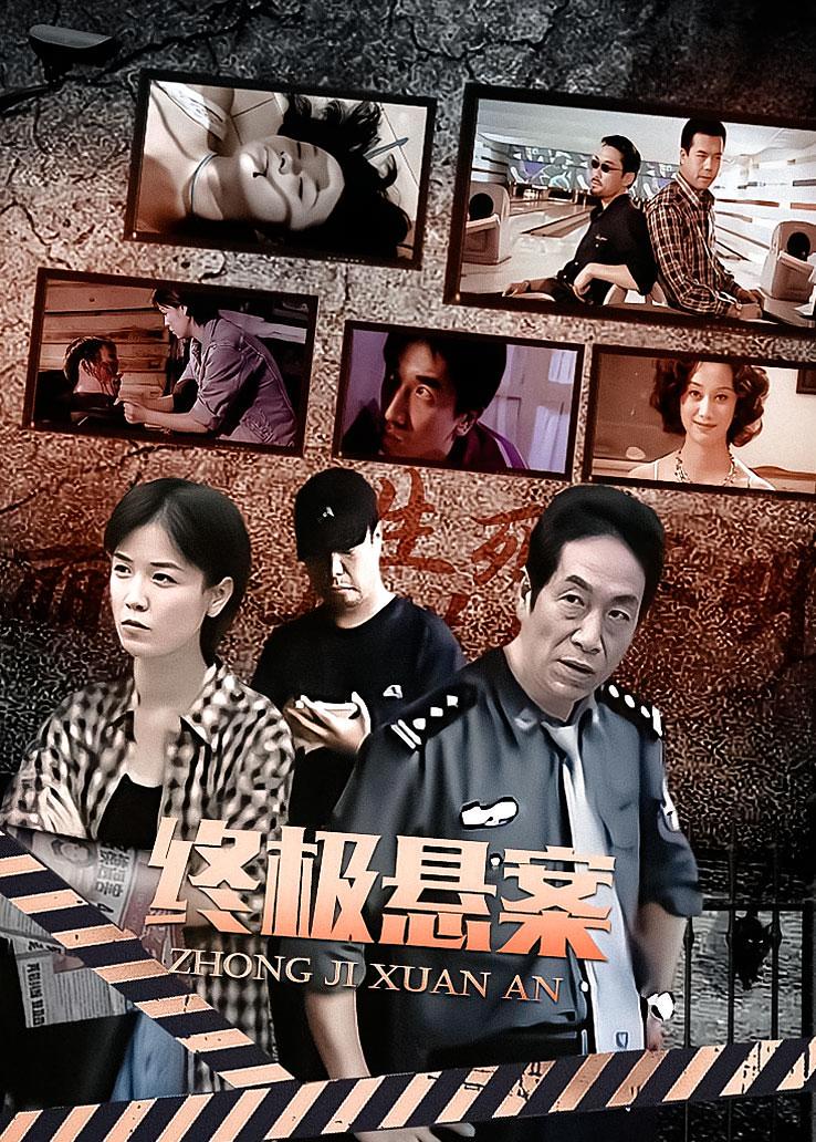 终极悬案