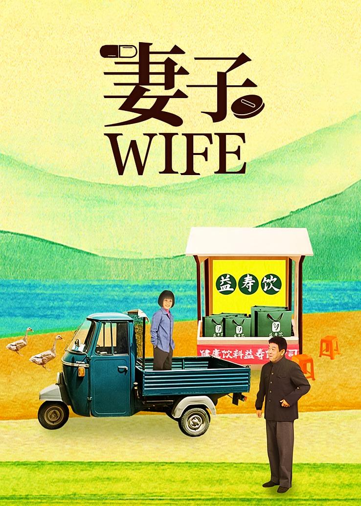 妻子