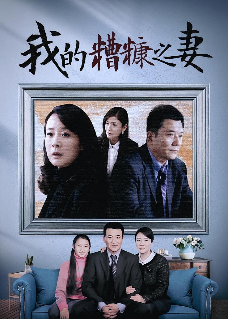 我的糟糠之妻