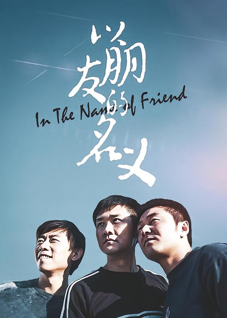 以朋友的名义