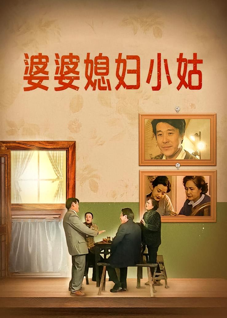 婆婆媳妇小姑
