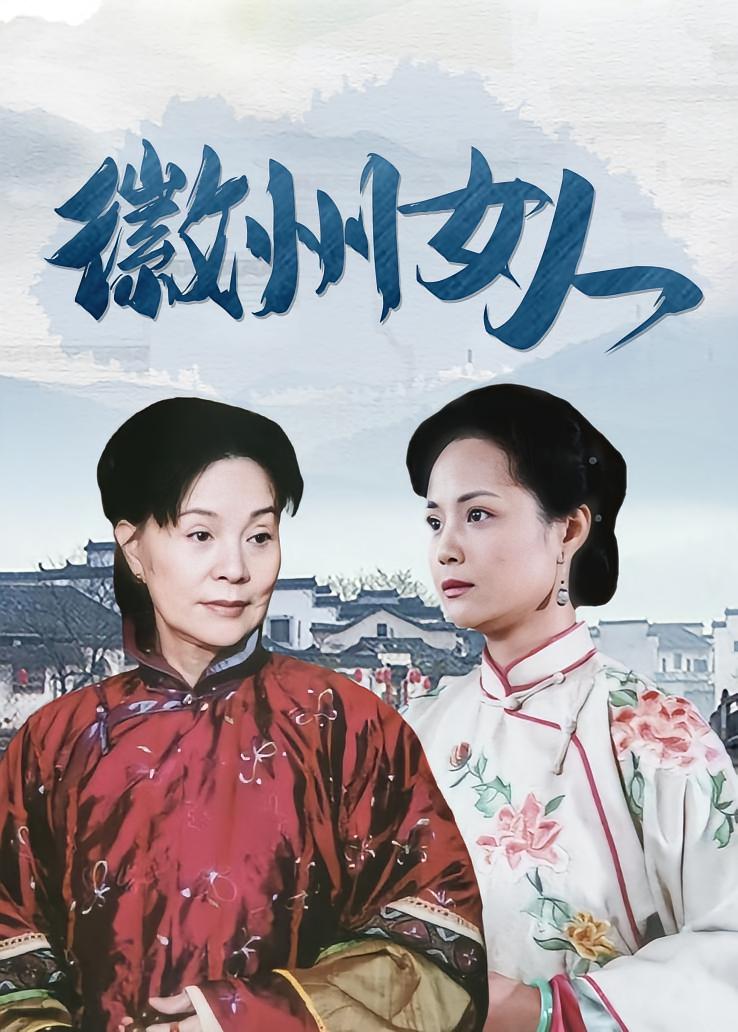 徽州女人