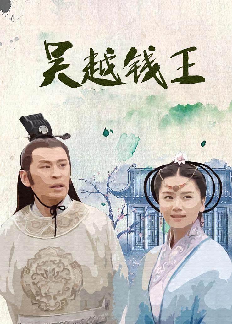 吴越钱王