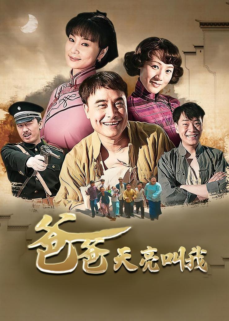 爸爸天亮叫我