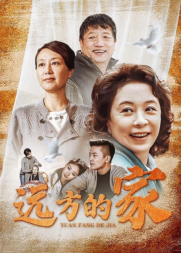 远方的家