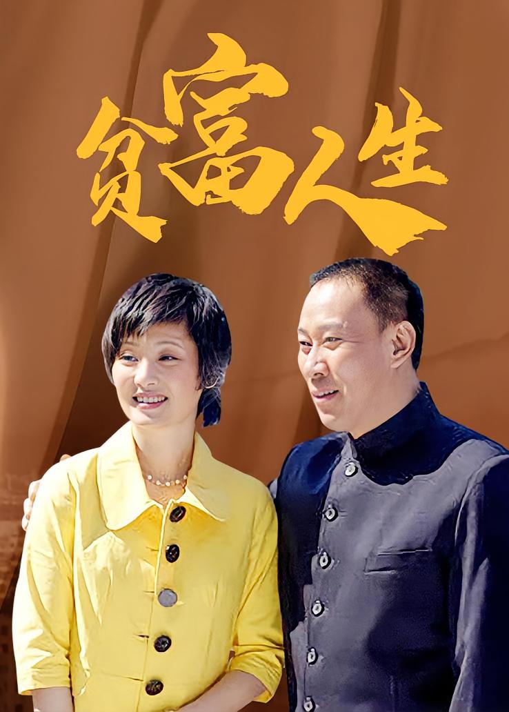 贫富人生