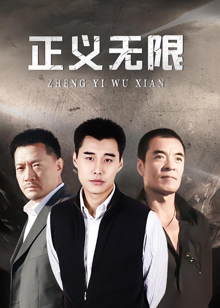 正义无限