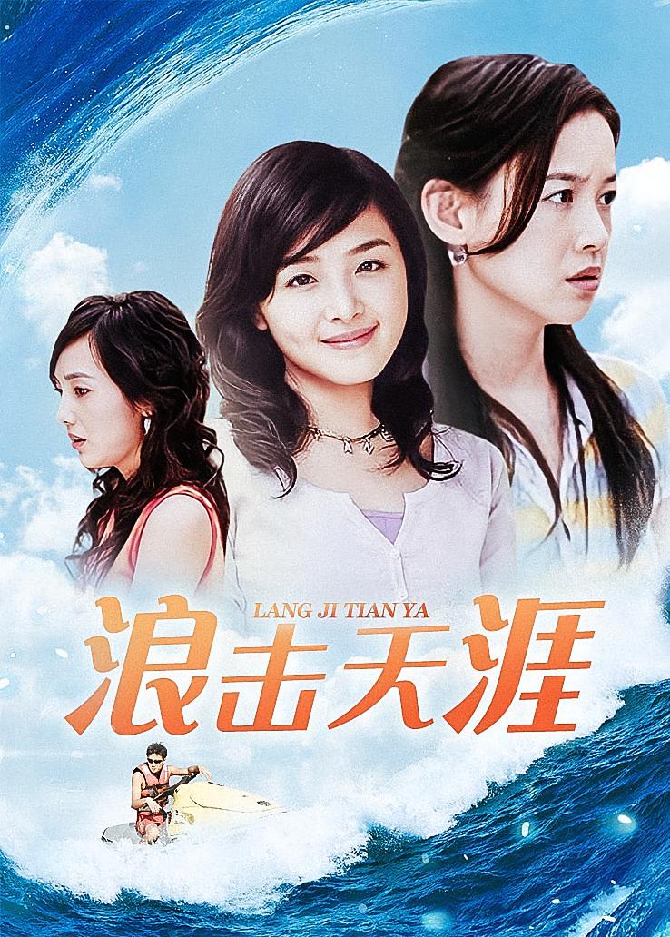 浪击天涯