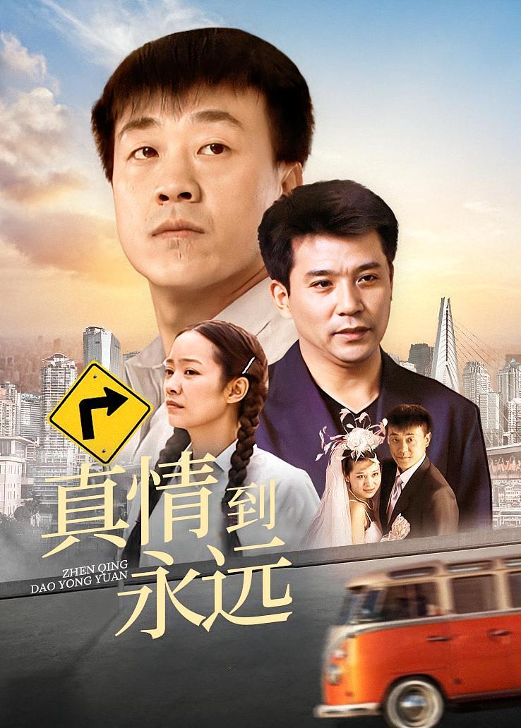 真情到永远