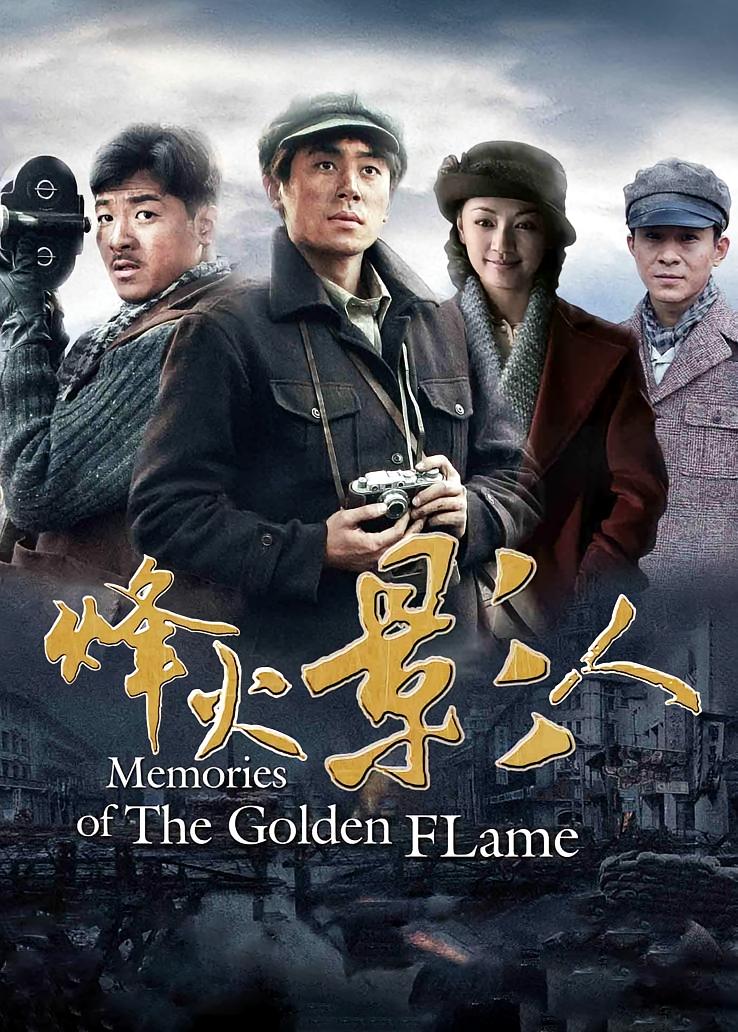 烽火影人