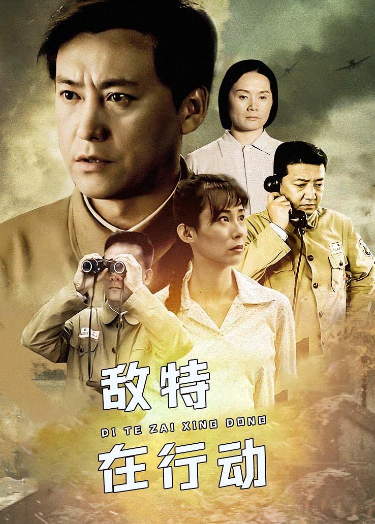 敌特在行动