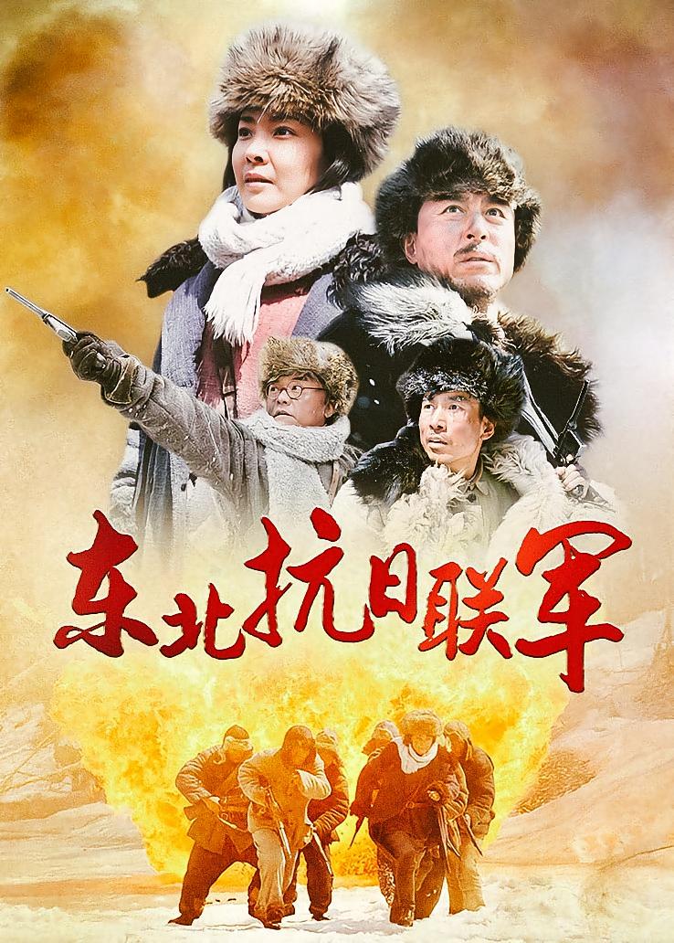 东北抗日联军