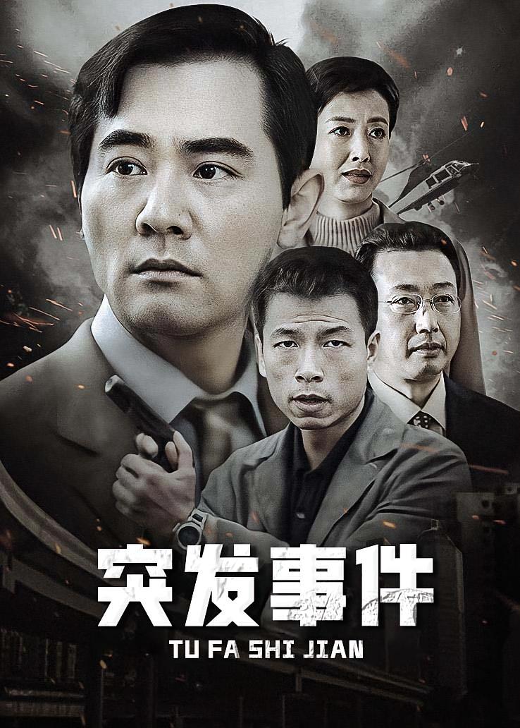 突发事件