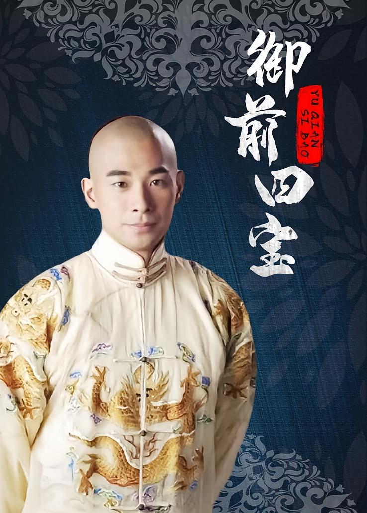御前四宝