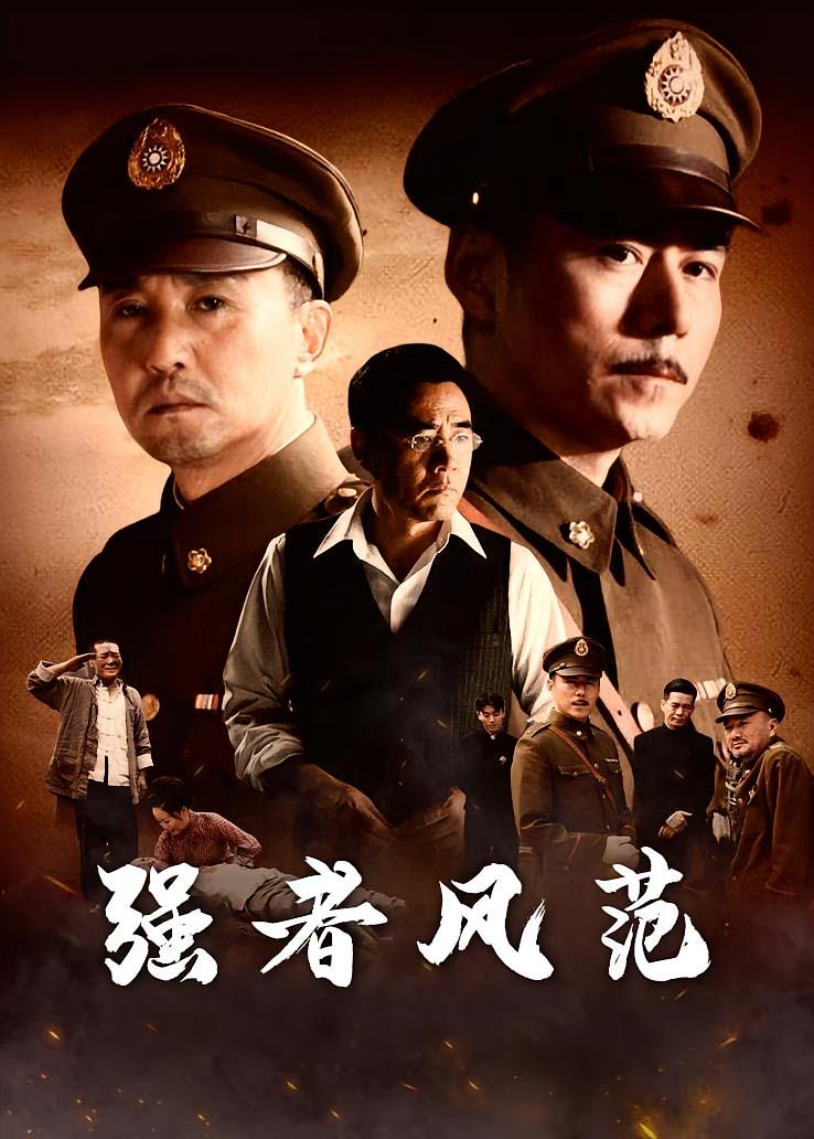 强者风范