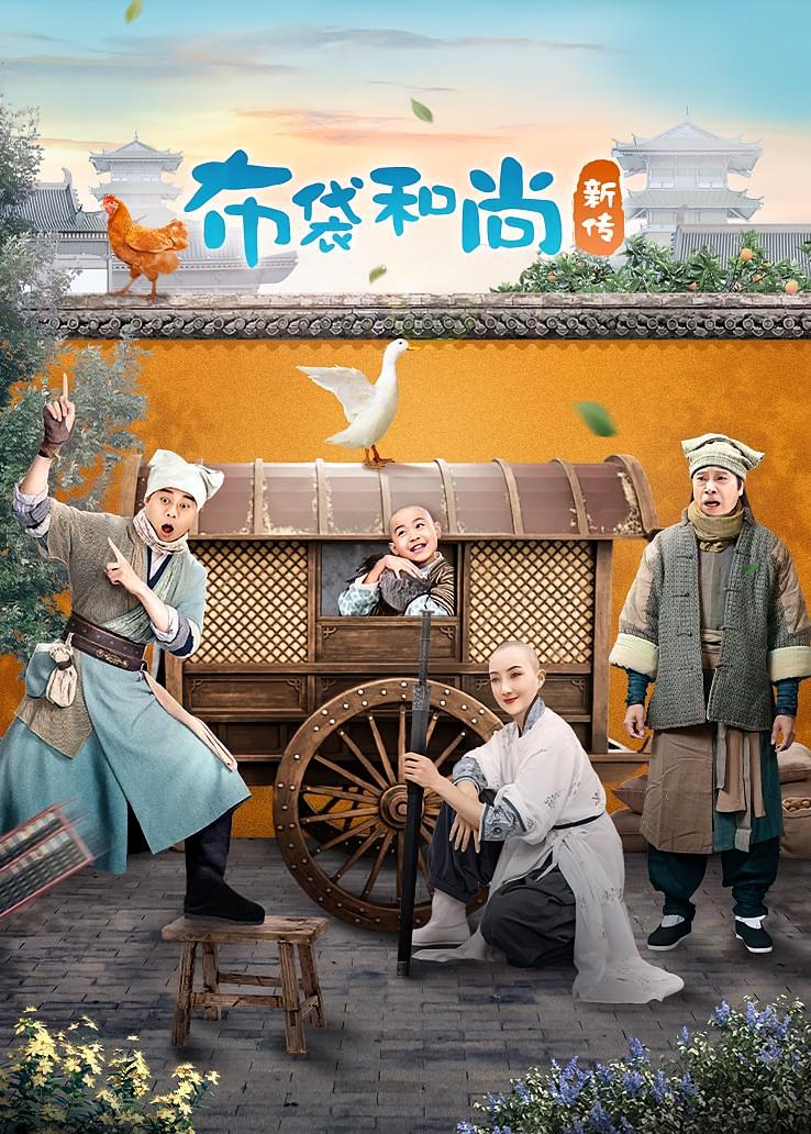 布袋和尚新传
