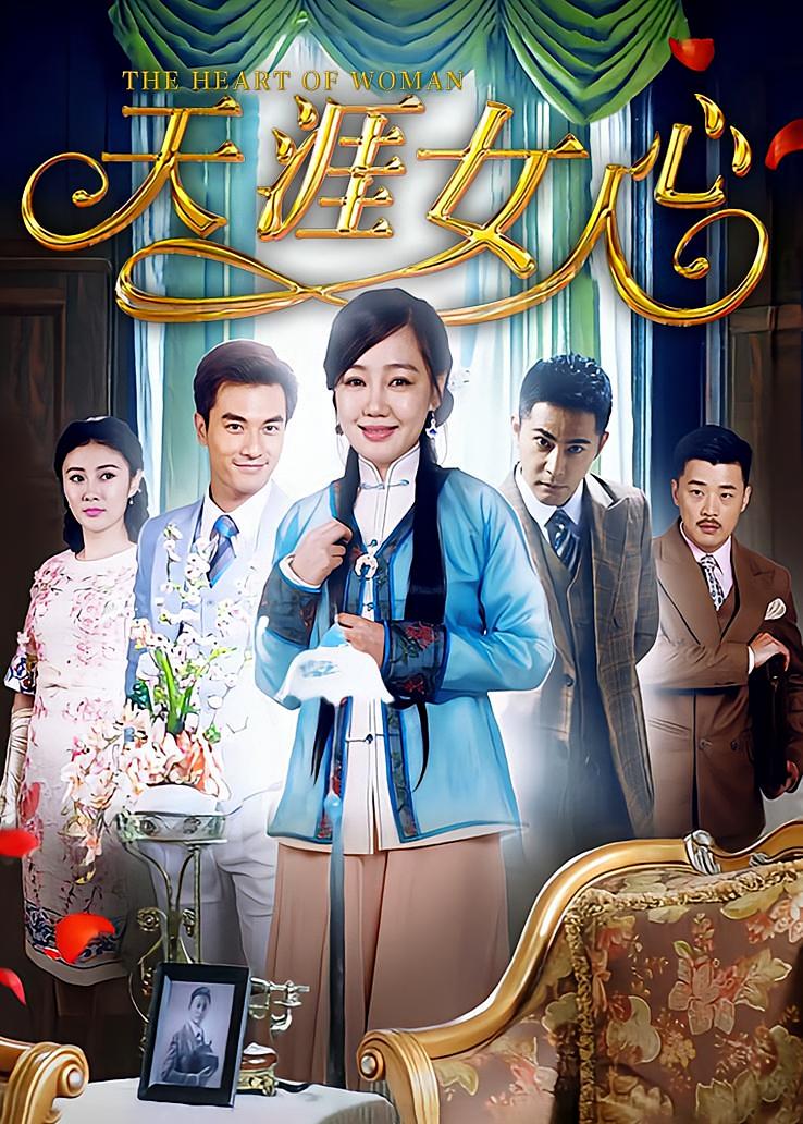 天涯女人心