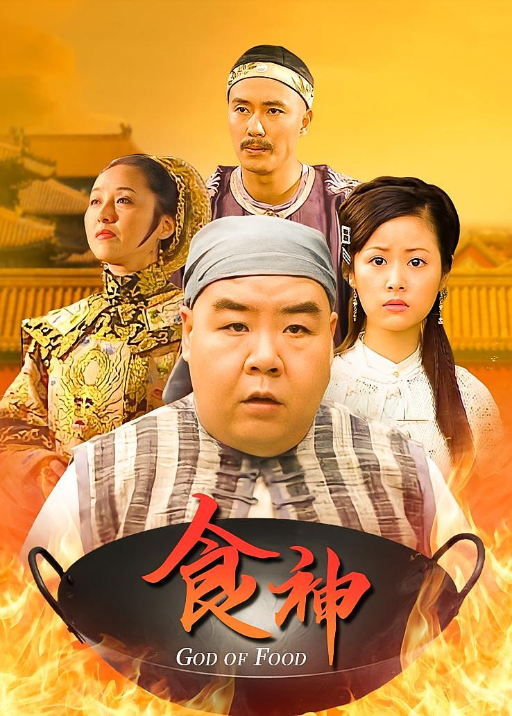 食神