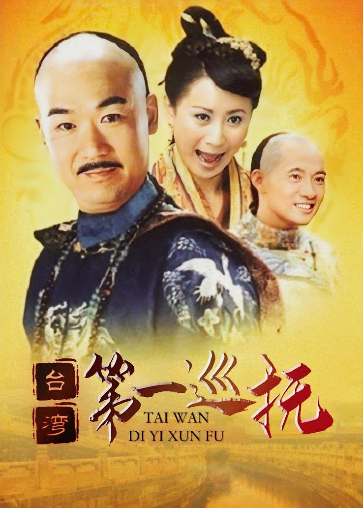 台湾第一巡抚