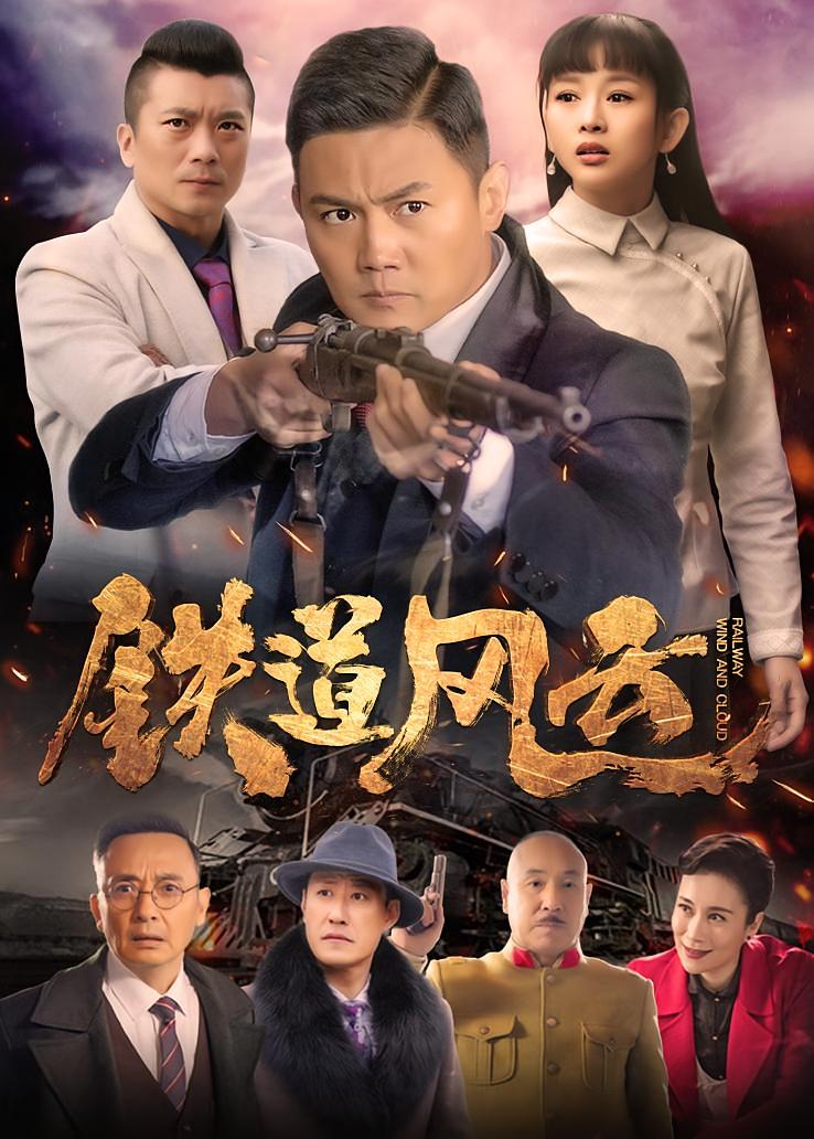 铁道风云