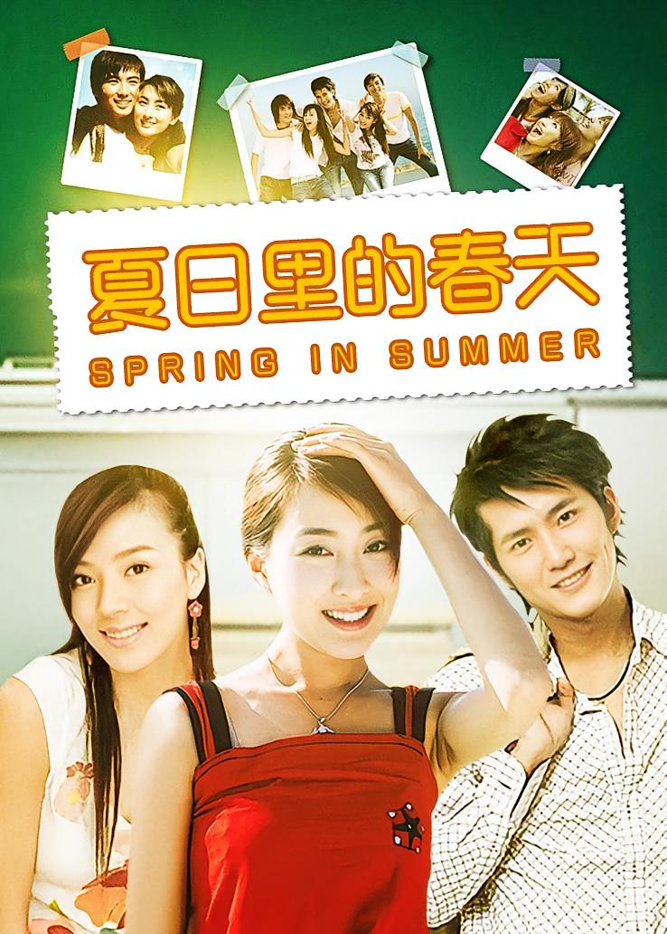 夏日里的春天