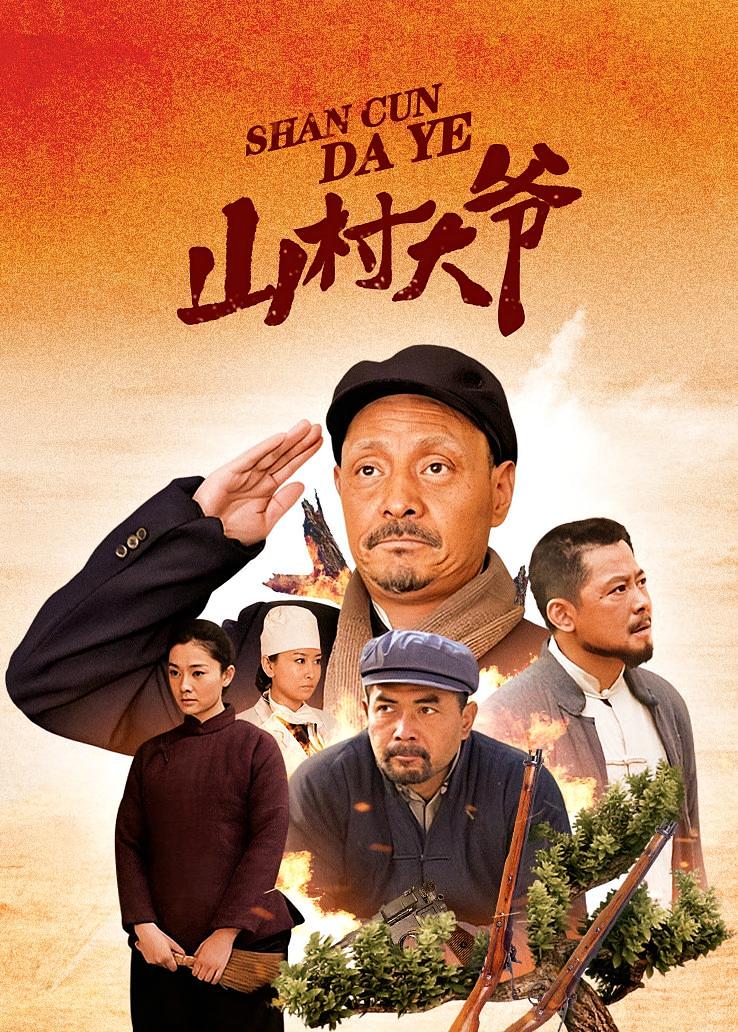 山村大爷
