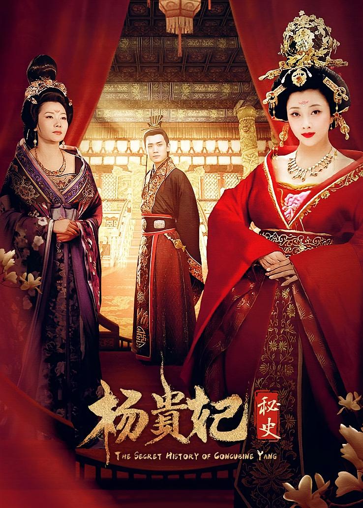 杨贵妃秘史