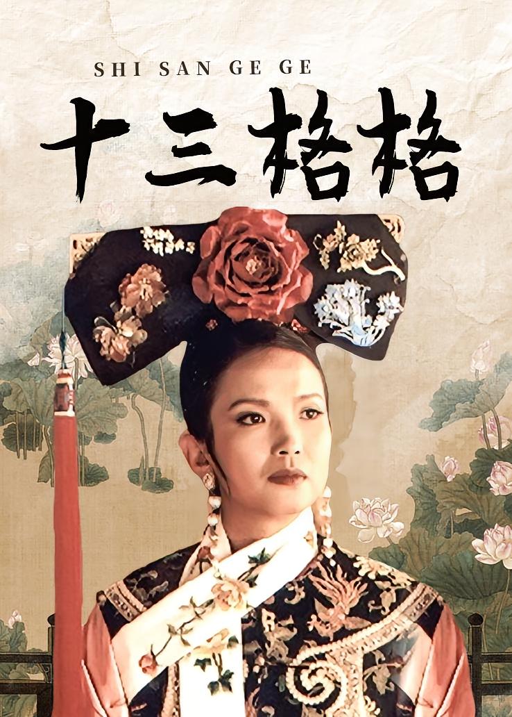 十三格格