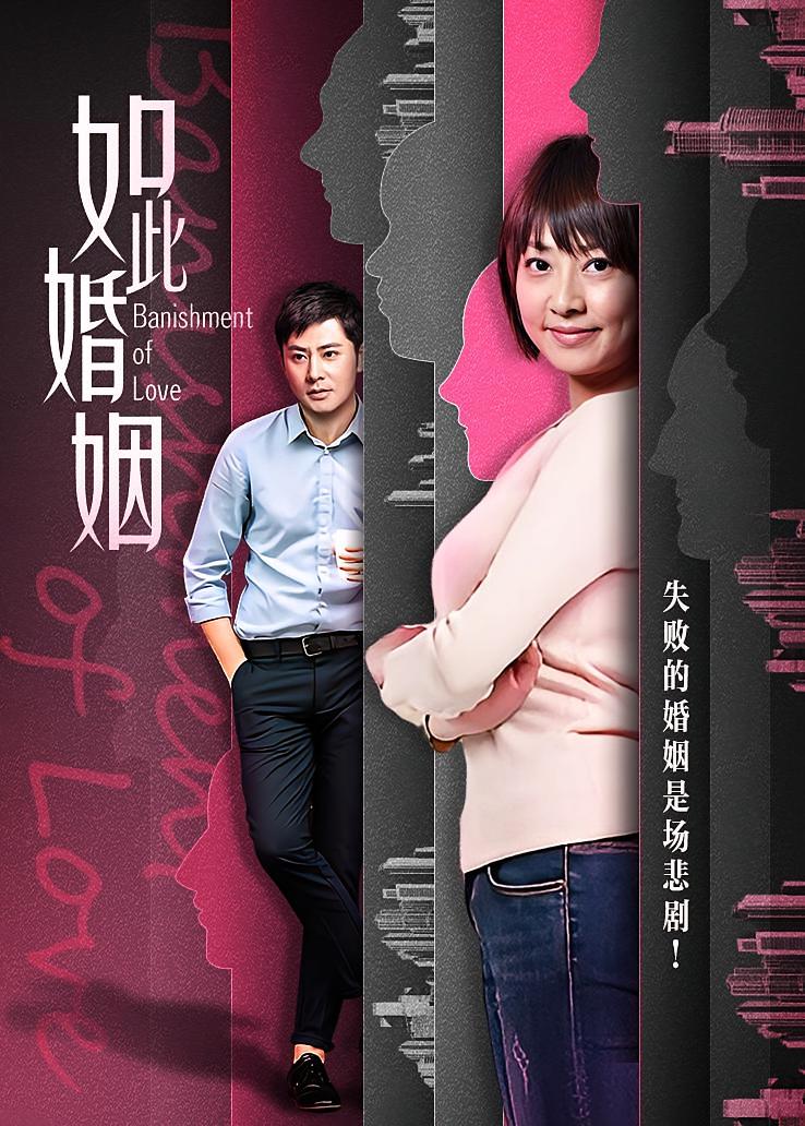如此婚姻